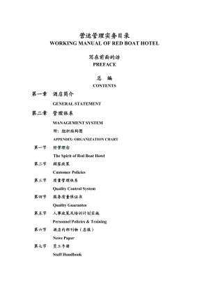 五星级酒店运营管理实务全集.doc