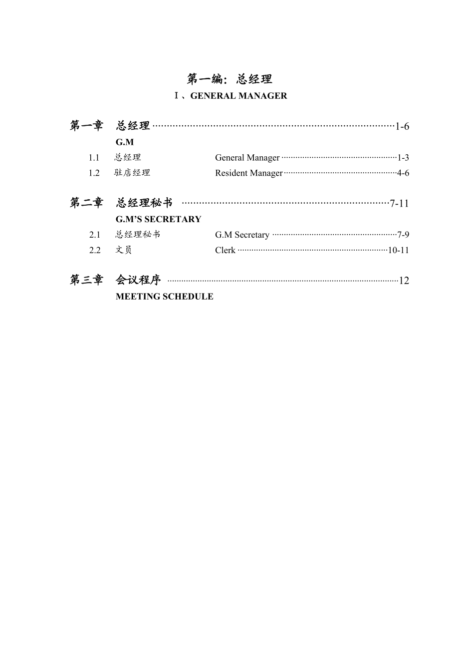 五星级酒店运营管理实务全集.doc_第2页