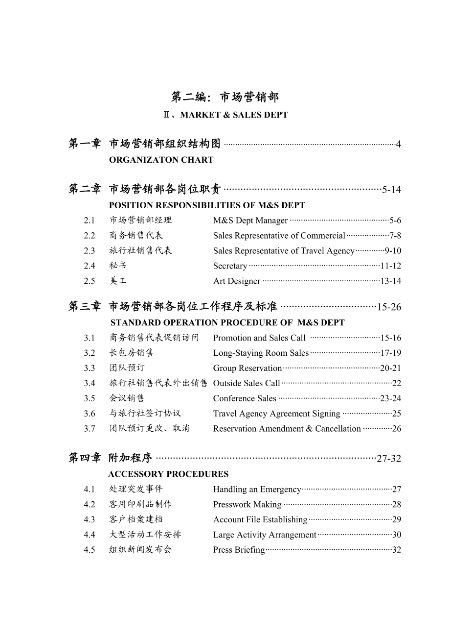 五星级酒店运营管理实务全集.doc_第3页