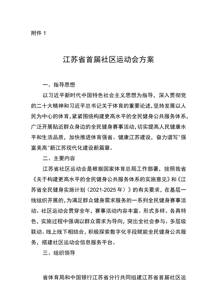 江苏省首届社区运动会方案、组织机构、统一标识、项目设置.docx_第1页