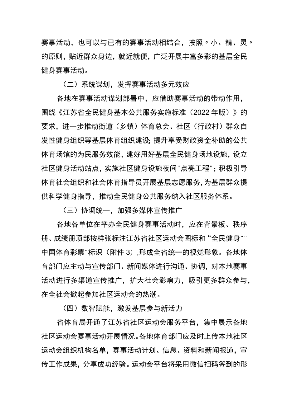 江苏省首届社区运动会方案、组织机构、统一标识、项目设置.docx_第3页