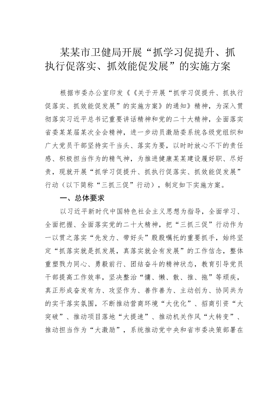 某某市卫健局开展“抓学习促提升、抓执行促落实、抓效能促发展”的实施方案.docx_第1页