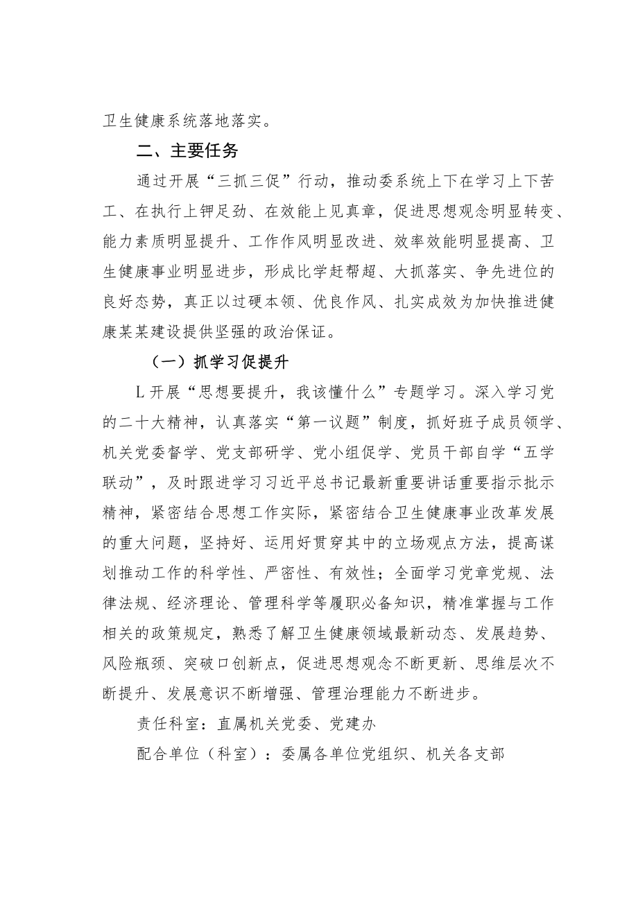 某某市卫健局开展“抓学习促提升、抓执行促落实、抓效能促发展”的实施方案.docx_第2页