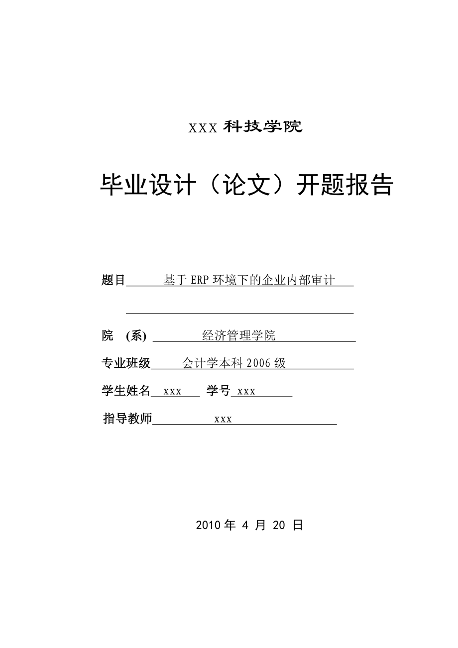 289.B基于ERP环境下的企业内部审计 开题报告.doc_第1页