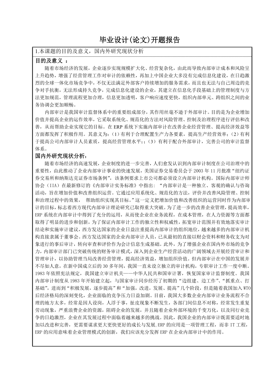 289.B基于ERP环境下的企业内部审计 开题报告.doc_第3页