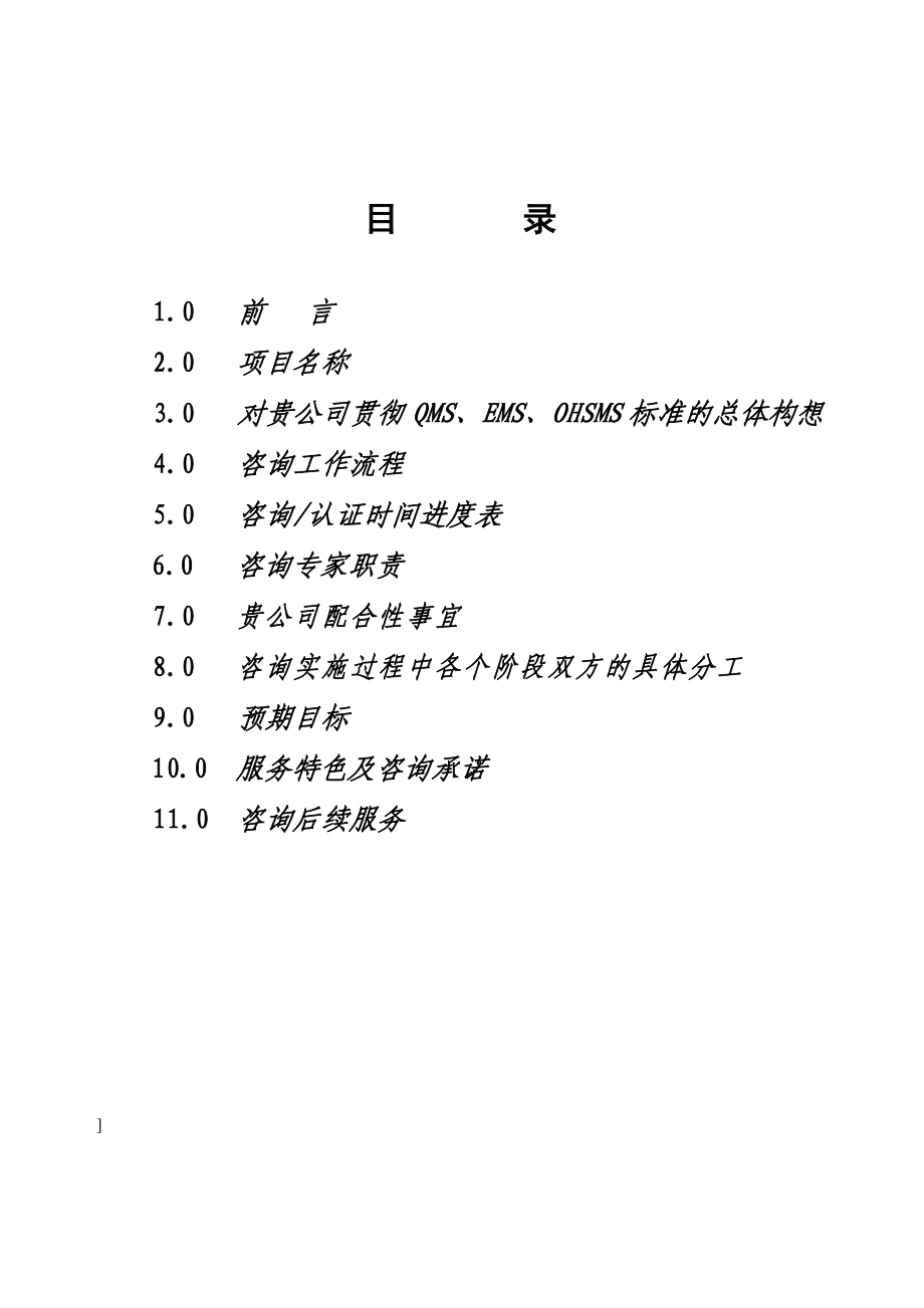 贯彻质量、环境和职业健康安全管理体系标准实施方案建议书.doc_第2页