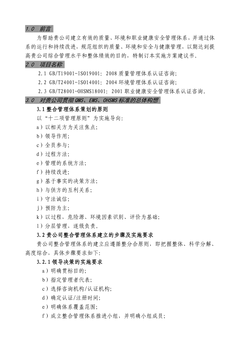 贯彻质量、环境和职业健康安全管理体系标准实施方案建议书.doc_第3页