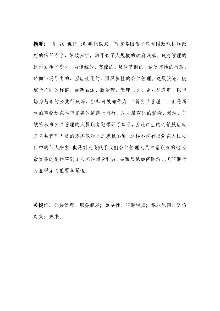 公共管理中的人格化现象及其负面影响防治—毕业论文.doc_第2页