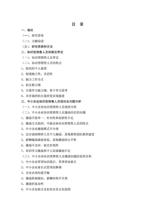 中小企业知识型销售人员激励机制研究——基于马斯洛需求层次理论.doc