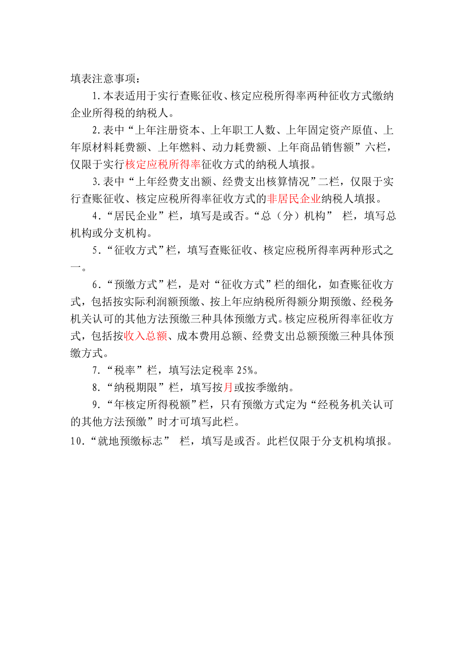 地税企业所得税征收方式核定表(新版).doc_第2页