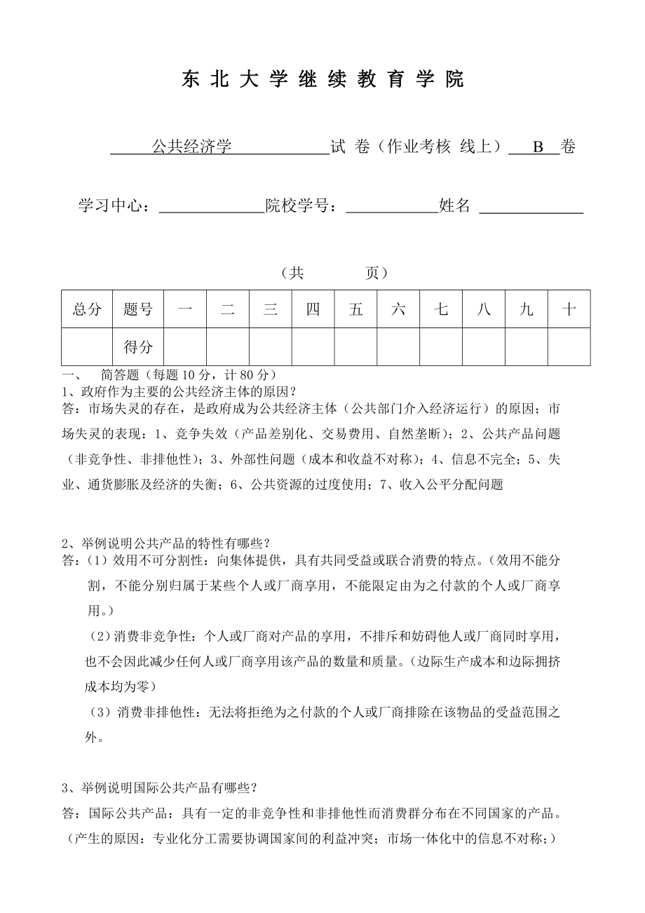 公共经济学B王海涛.doc_第1页