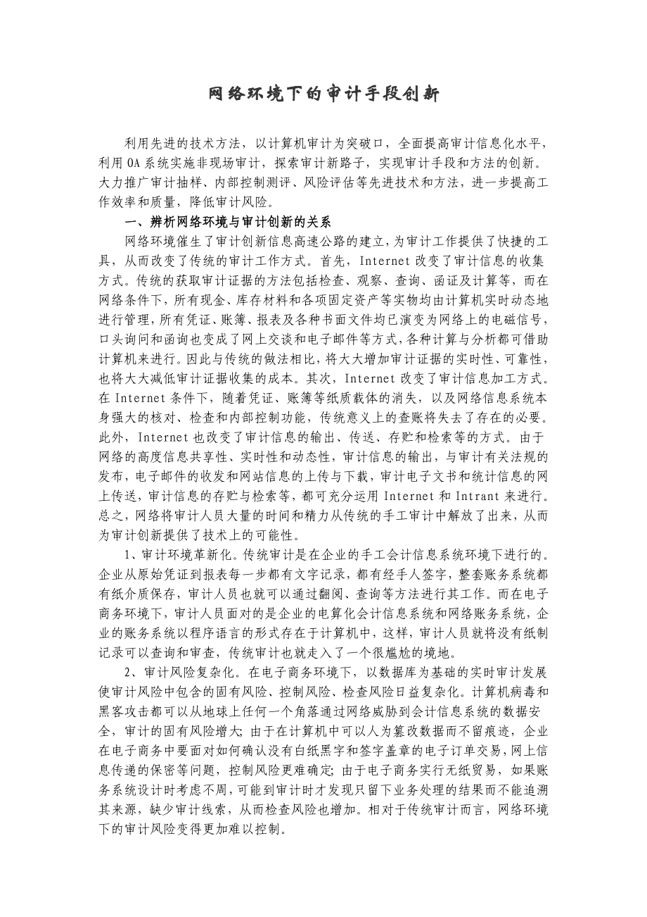 网络环境下的审计手段创新（卷烟厂审计科）.doc_第1页