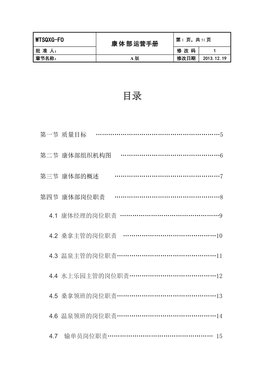 温泉度假山庄康体部运营管理手册汇编.doc_第2页