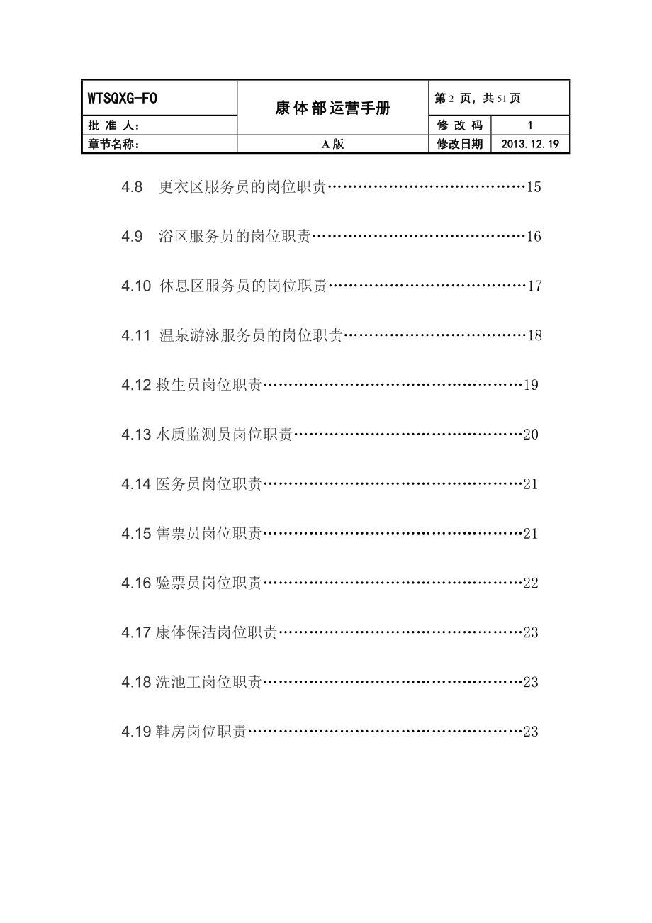 温泉度假山庄康体部运营管理手册汇编.doc_第3页