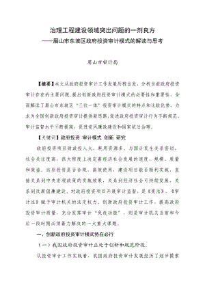 政府投资审计模式的解读与思考治理工程建设领域问题的方法.doc