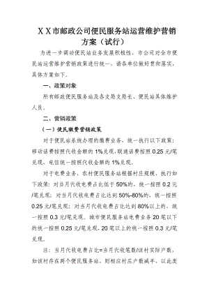 邮政公司便民服务站运营维护营销方案.doc