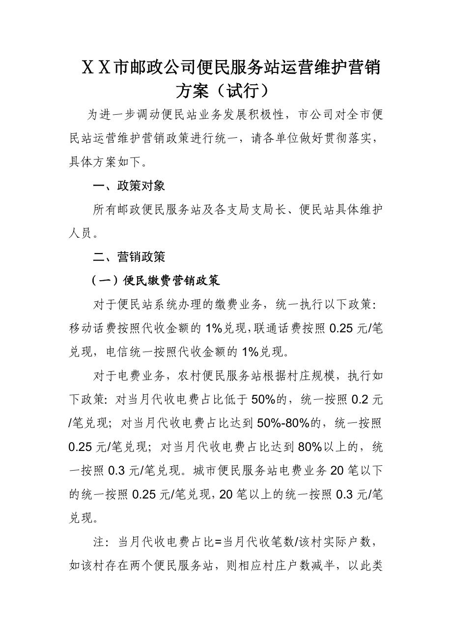 邮政公司便民服务站运营维护营销方案.doc_第1页