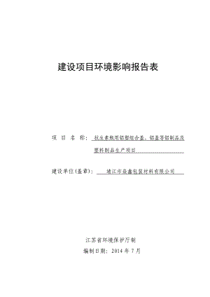 环境影响评价报告全本公示简介：抗生素瓶用铝塑组合盖、铝盖等铝制品及塑料制品生产项目3、10593.doc