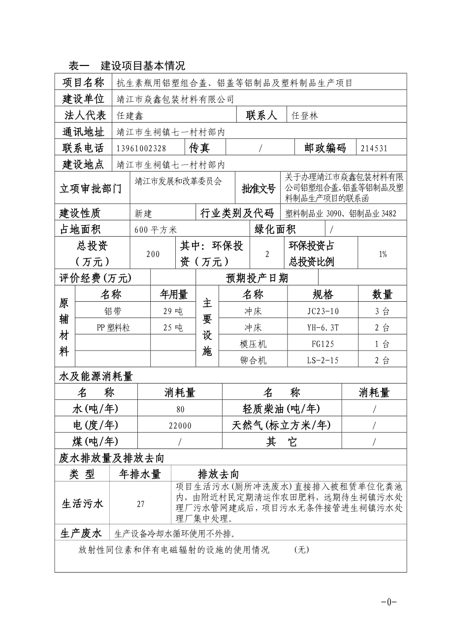 环境影响评价报告全本公示简介：抗生素瓶用铝塑组合盖、铝盖等铝制品及塑料制品生产项目3、10593.doc_第2页