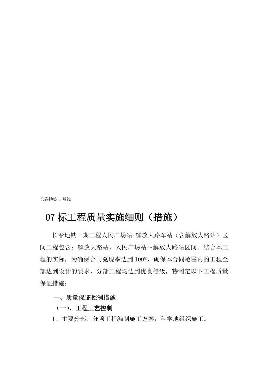 长地铁质量实施细则及办法[指南].doc_第1页