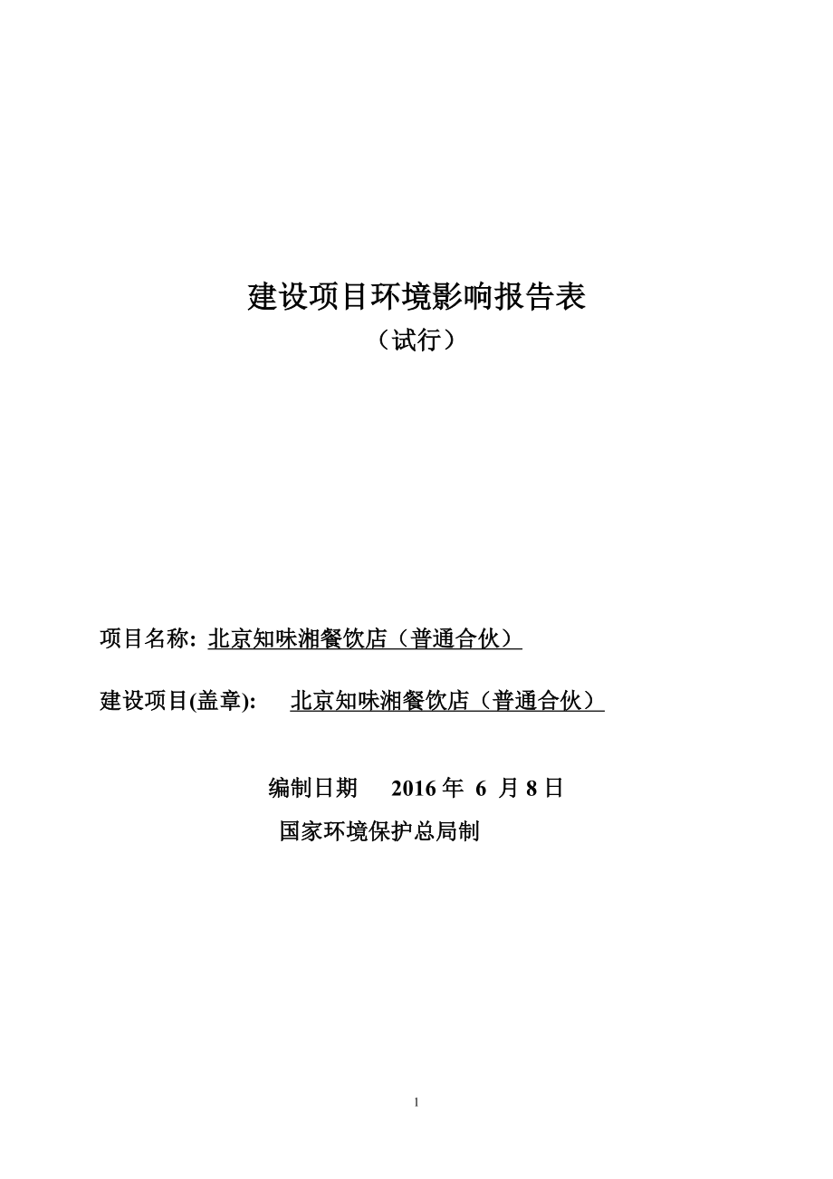 环境影响评价报告公示：北京知味湘餐饮店普通合伙环评报告.doc_第1页
