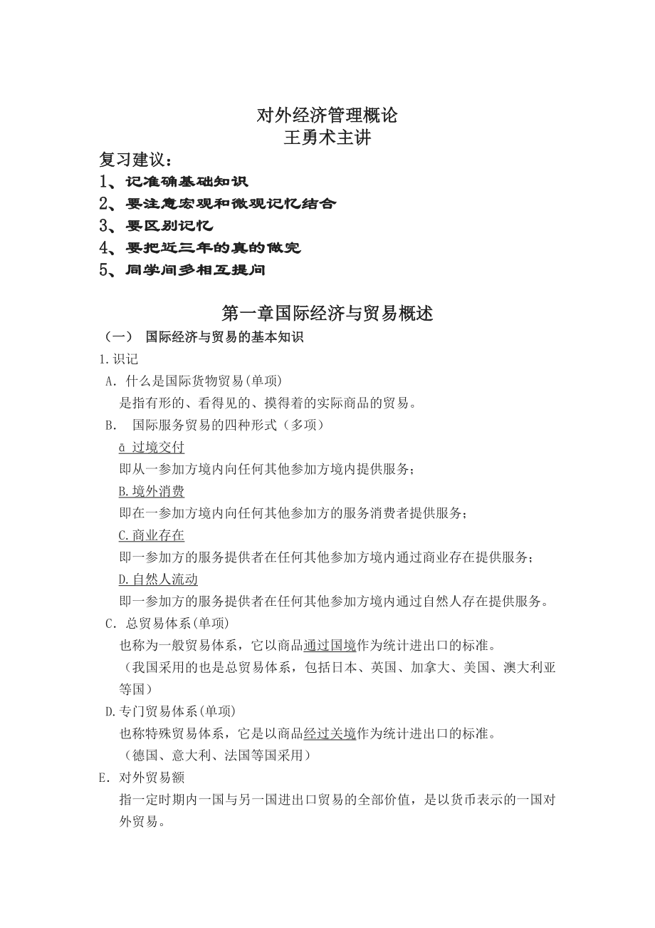 对外经济管理概论(复习资料).doc_第1页