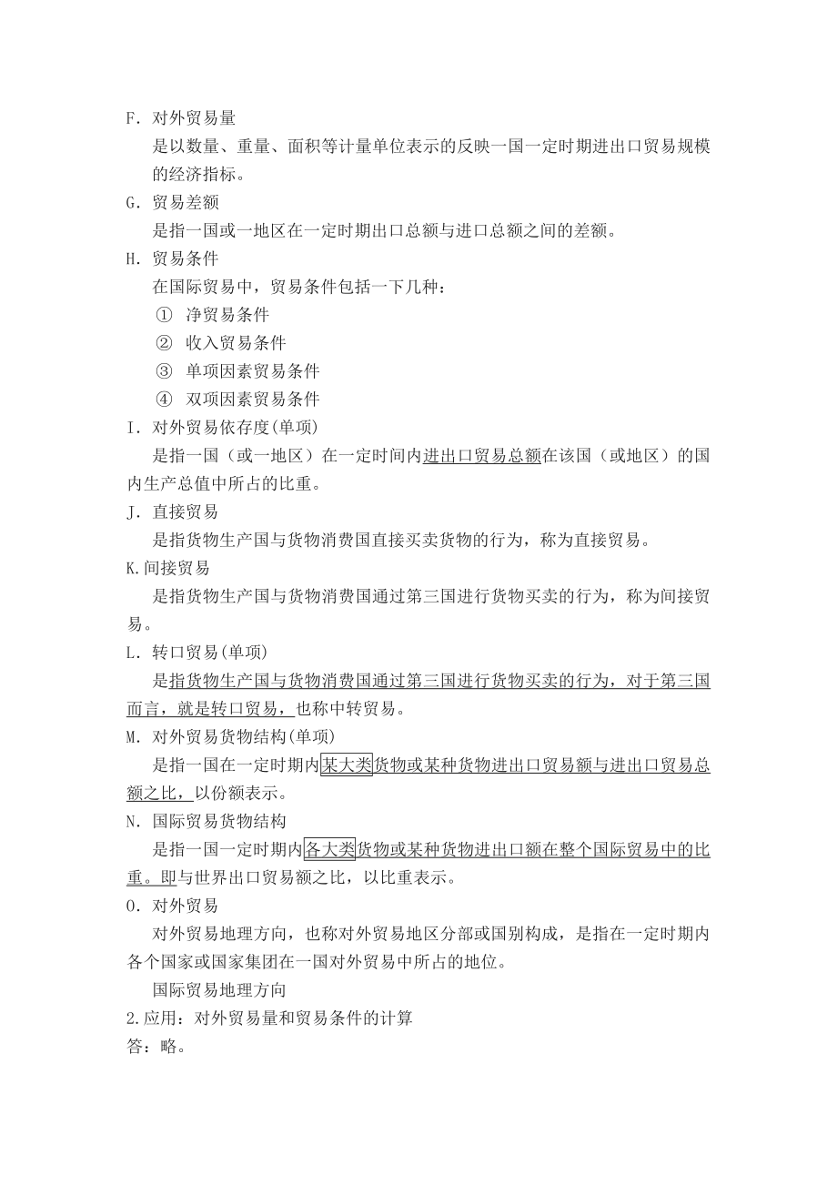 对外经济管理概论(复习资料).doc_第2页