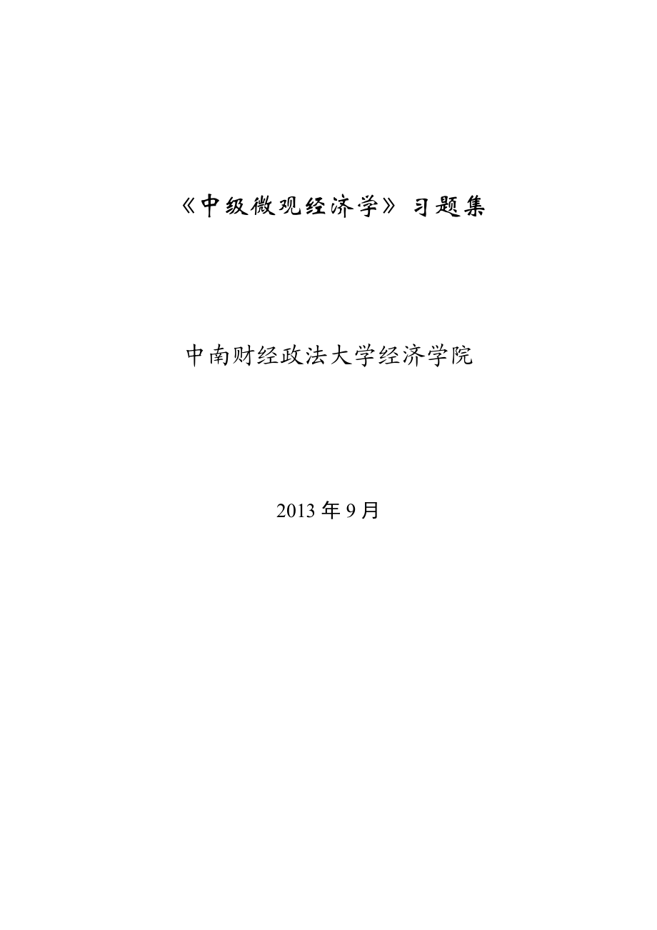 中级微观经济学习题集.doc_第1页