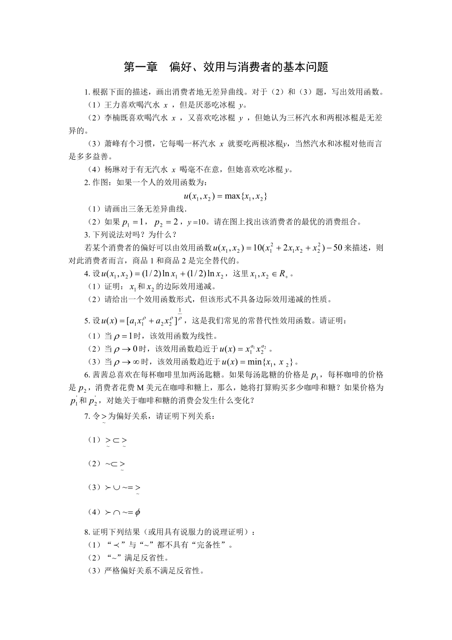 中级微观经济学习题集.doc_第3页