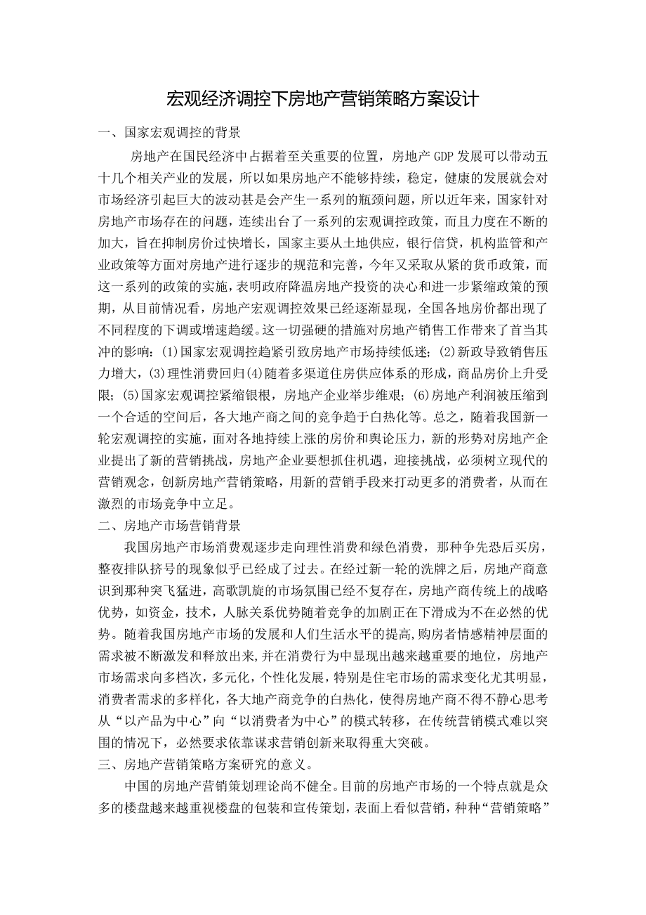 宏观经济调控下房地产营销策略方案设计.doc_第1页