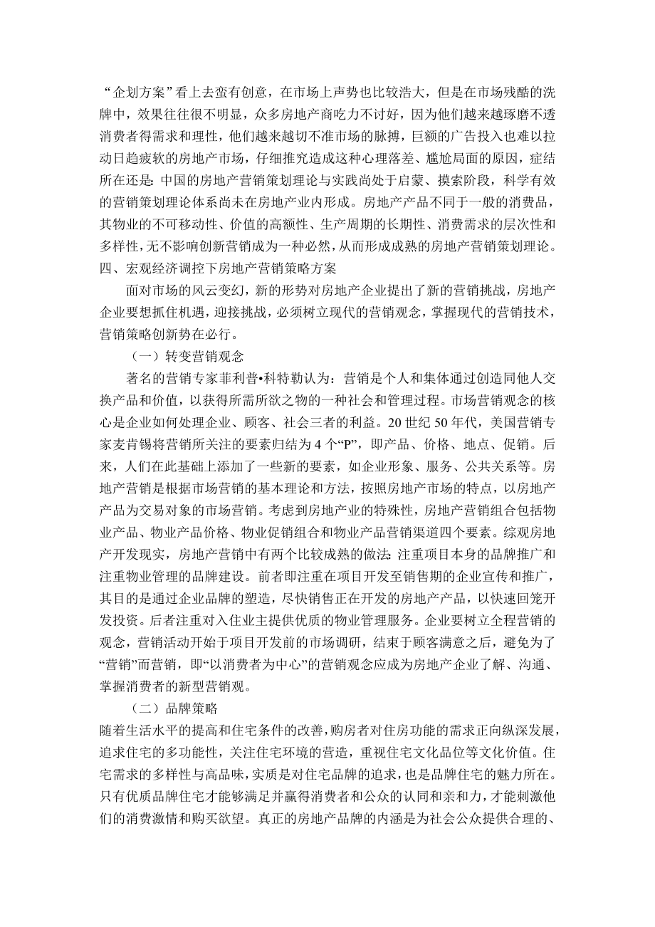 宏观经济调控下房地产营销策略方案设计.doc_第2页