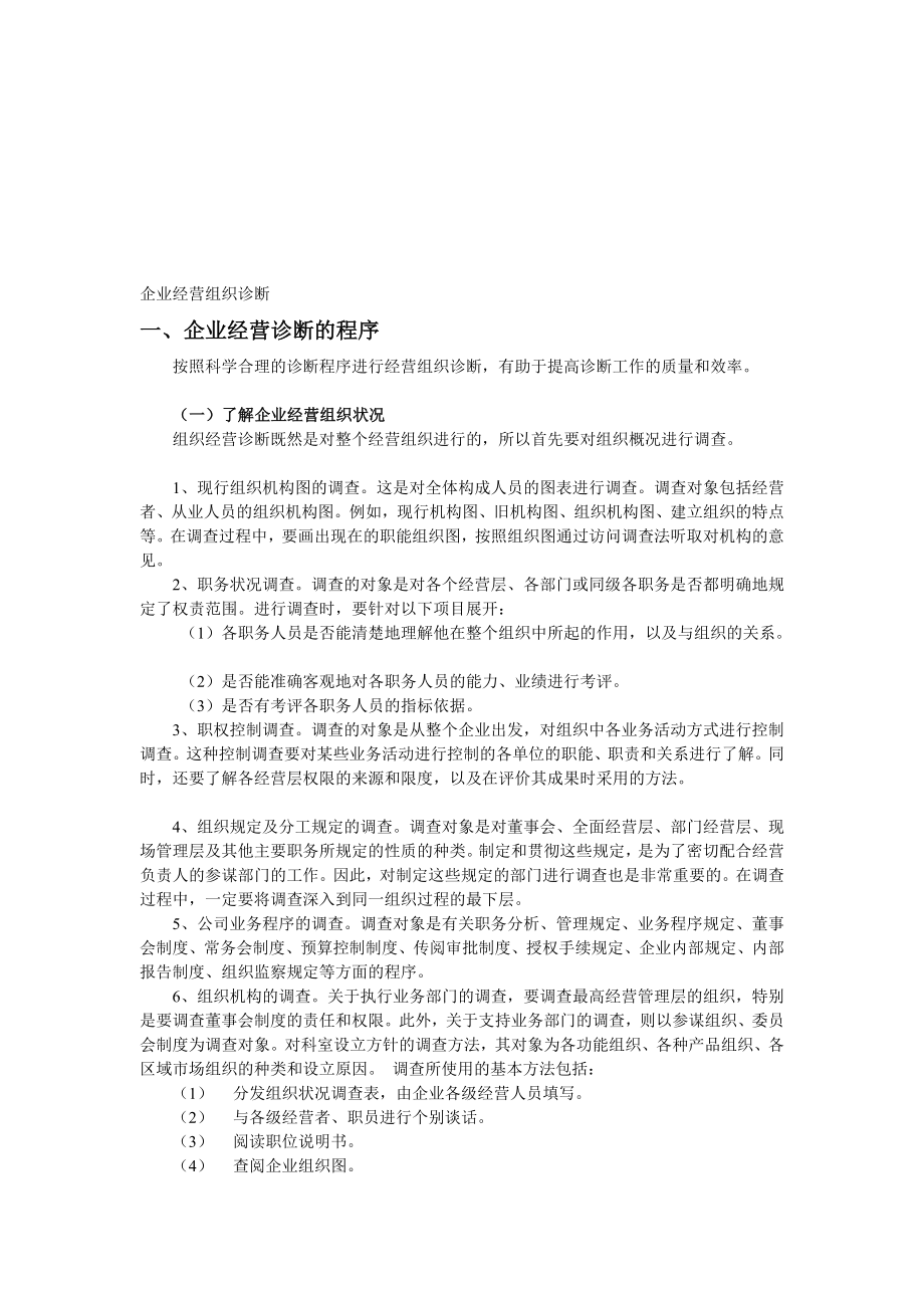 优质文档企业运营组织诊断.doc_第1页