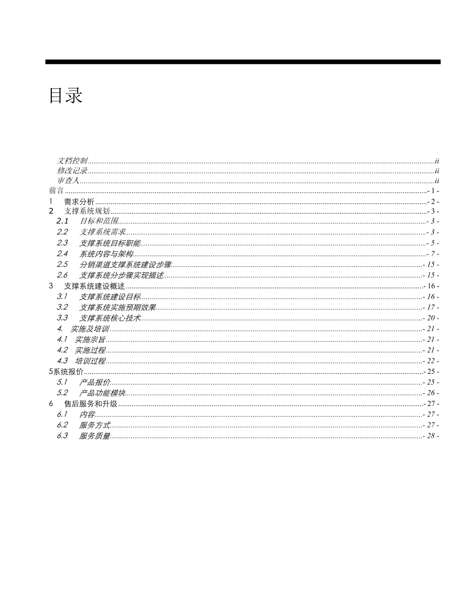 移动增值业务分销渠道运营支撑解决方案.doc_第3页