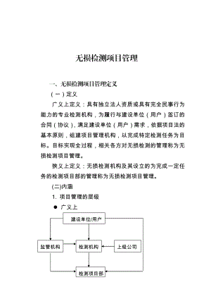 无损检测的项目管理.doc