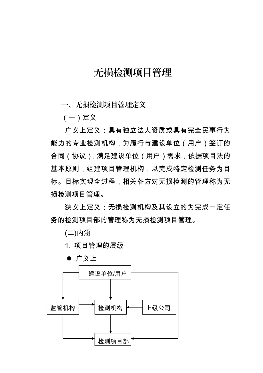 无损检测的项目管理.doc_第1页