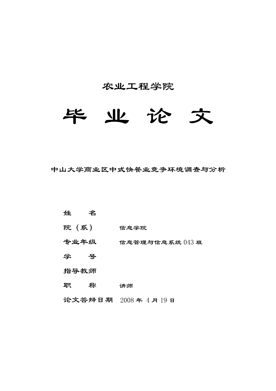 1394.中山大学商业区中式快餐业竞争环境调查与分析论文.doc_第1页