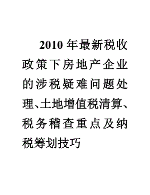 房地产企业的涉税疑难问题处理、土地增值税清算、税务稽查重点及纳税筹划技巧.doc