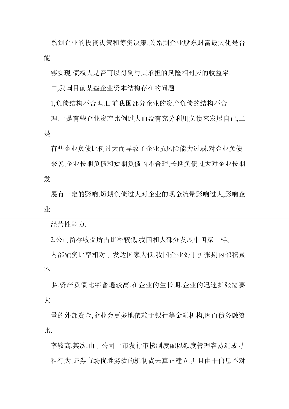 word 浅议企业资本结构优化的意义和措施.doc_第2页