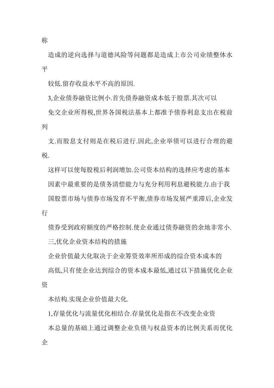 word 浅议企业资本结构优化的意义和措施.doc_第3页