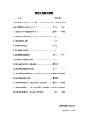 淘宝运营规则整理集合82382656.doc