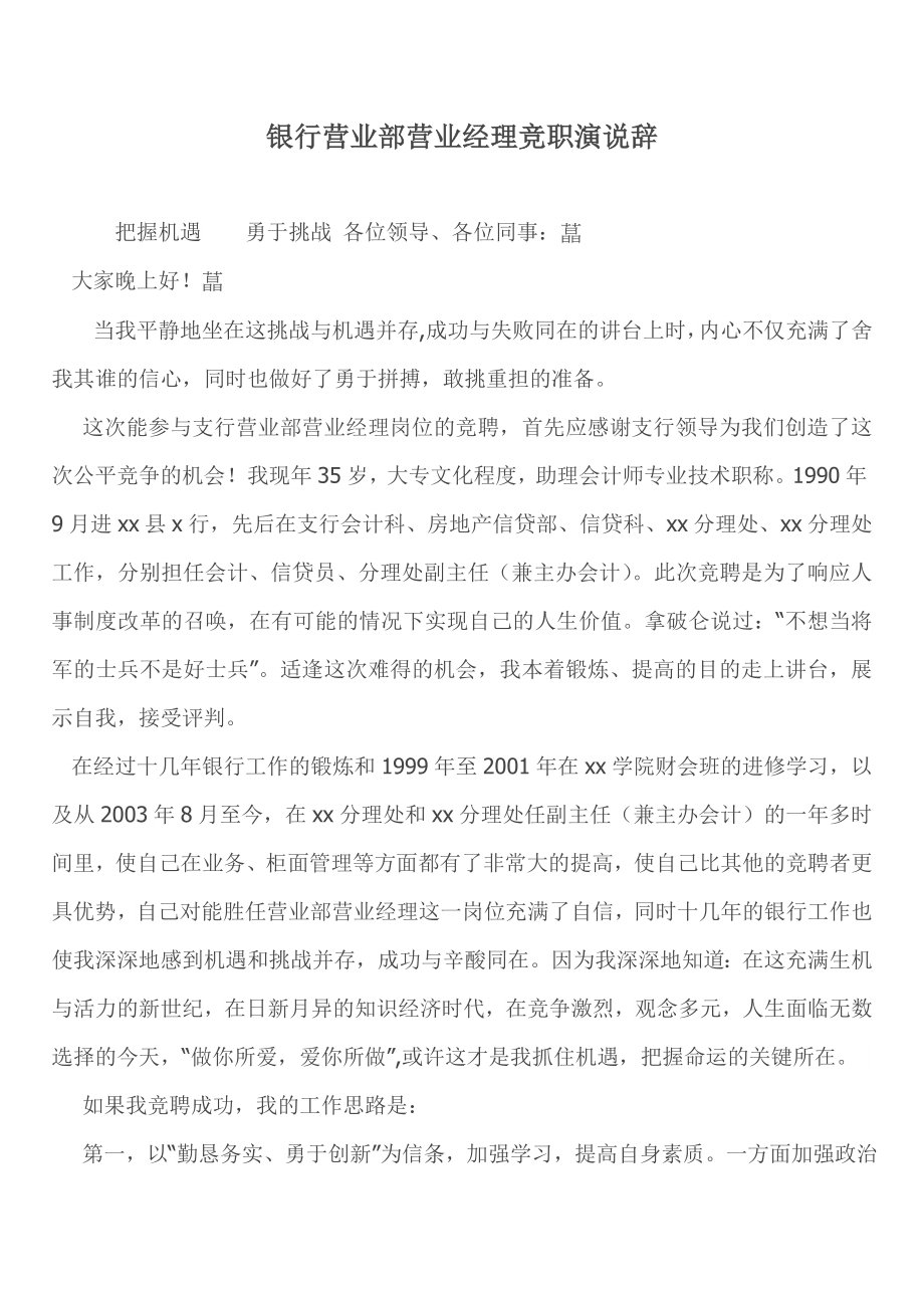 银行营业部营业经理竞职演说辞.doc_第1页