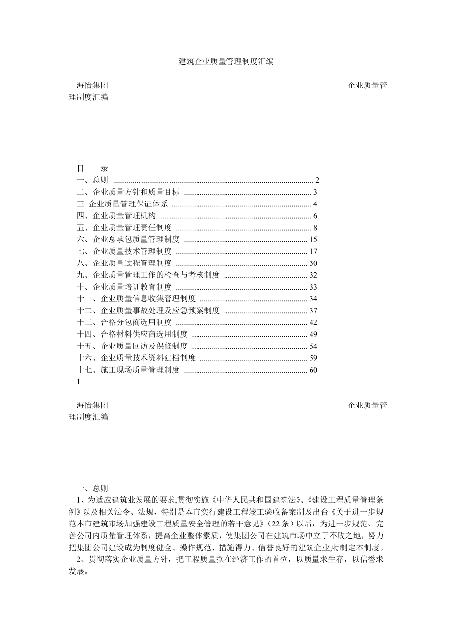 建筑企业质量管理制度汇编.doc_第1页