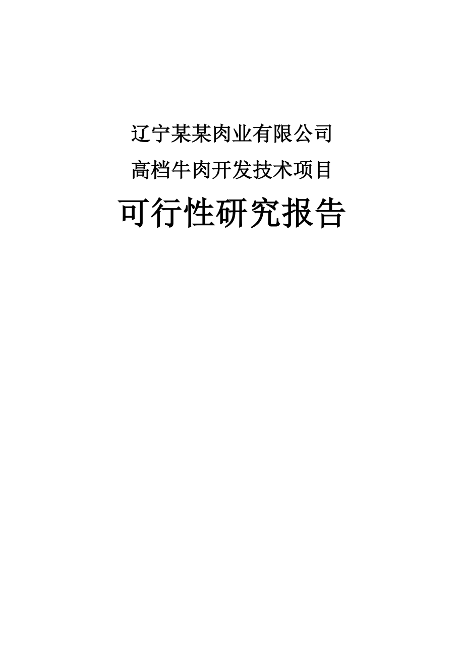 某公司高档牛肉开发技术项目可行性研究报告 .doc_第1页