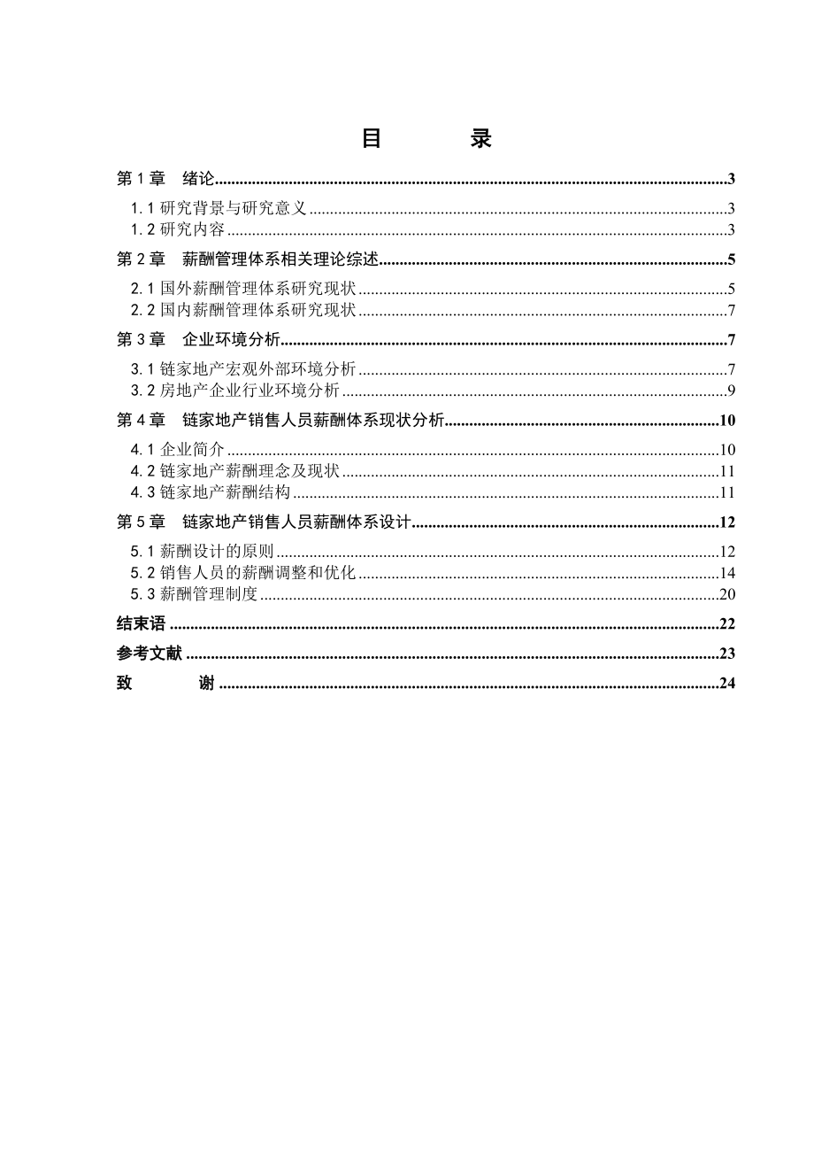 北京链家地产销售人员薪酬体系分析.doc_第3页