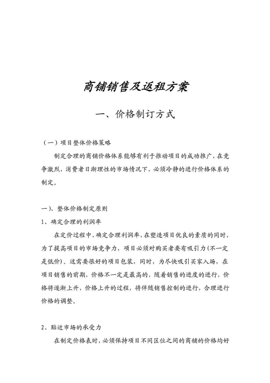 商铺销售及售后返租方案.doc_第1页