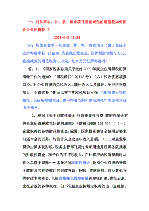 对从事农林牧渔业项目直接减免的增值税如何征收企业所得税.doc