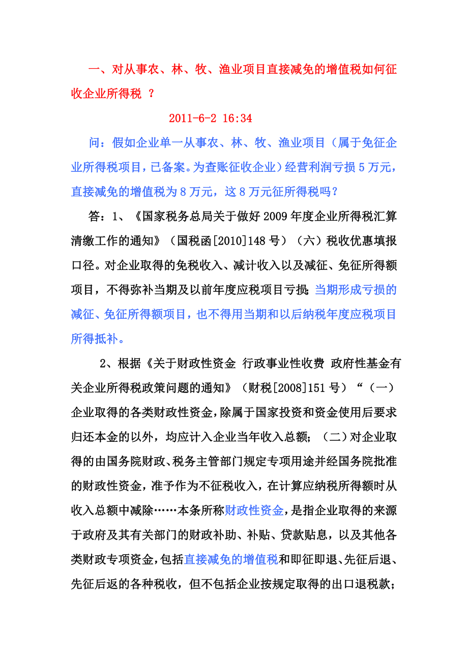 对从事农林牧渔业项目直接减免的增值税如何征收企业所得税.doc_第1页