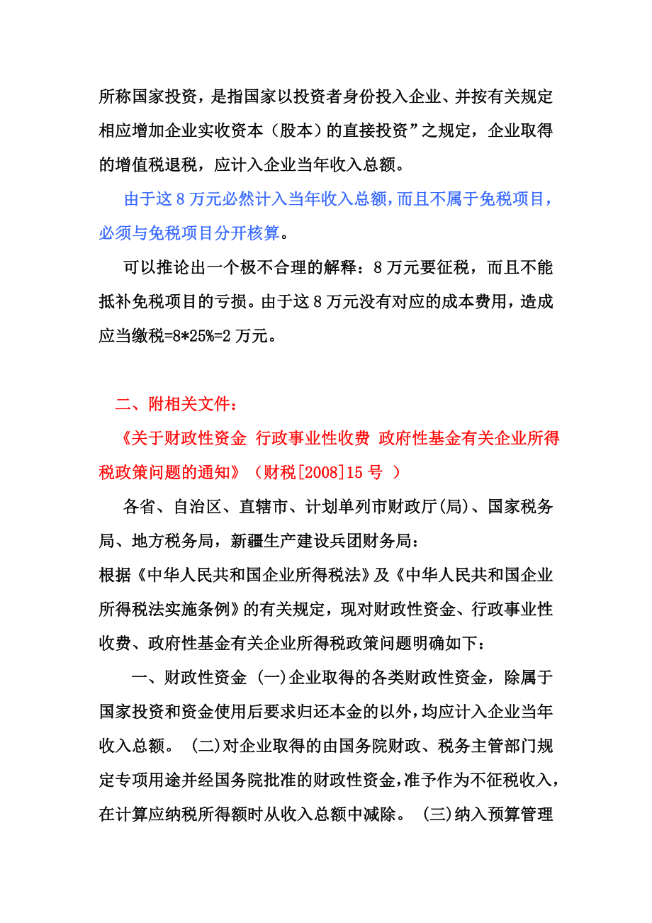 对从事农林牧渔业项目直接减免的增值税如何征收企业所得税.doc_第2页