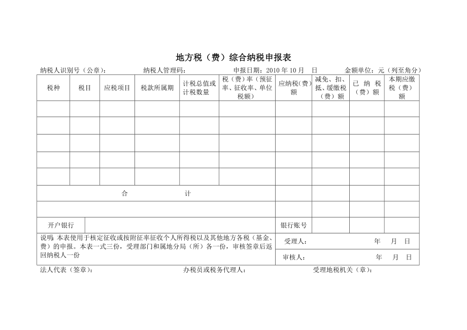 地方税费综合纳税申报表.doc_第1页