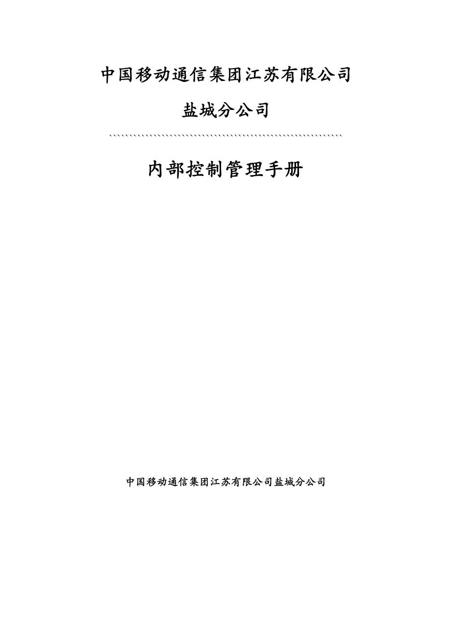 盐城分公司sox内控手册.doc_第1页